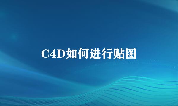 C4D如何进行贴图