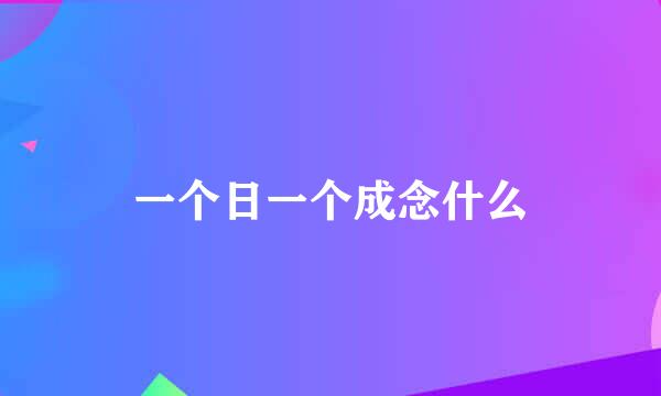 一个日一个成念什么
