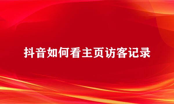 抖音如何看主页访客记录