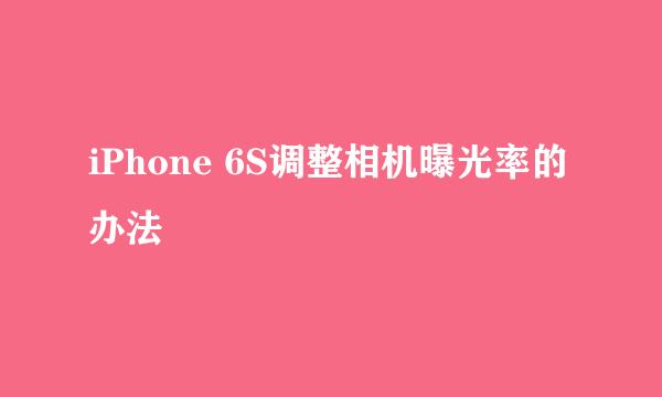 iPhone 6S调整相机曝光率的办法