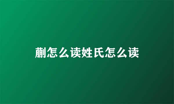 蒯怎么读姓氏怎么读