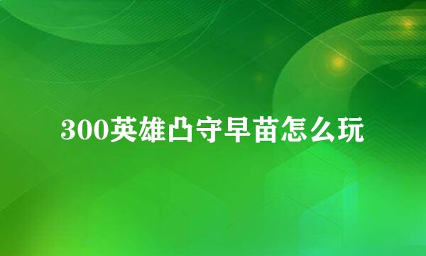 300英雄凸守早苗怎么玩
