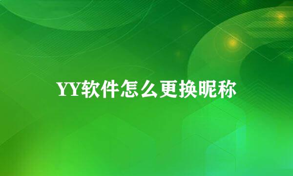YY软件怎么更换昵称