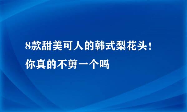 8款甜美可人的韩式梨花头！你真的不剪一个吗