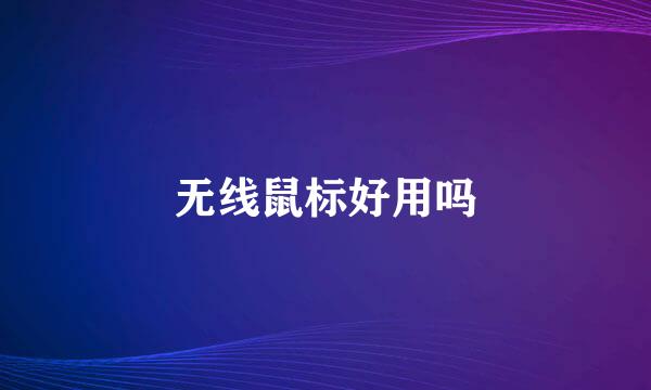 无线鼠标好用吗