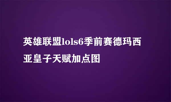 英雄联盟lols6季前赛德玛西亚皇子天赋加点图