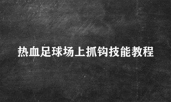 热血足球场上抓钩技能教程