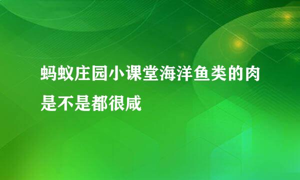 蚂蚁庄园小课堂海洋鱼类的肉是不是都很咸