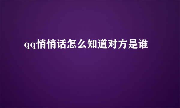 qq悄悄话怎么知道对方是谁