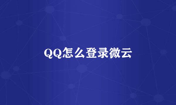QQ怎么登录微云