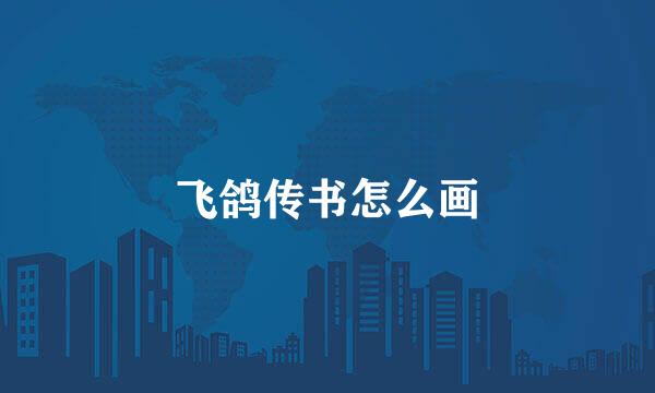 飞鸽传书怎么画