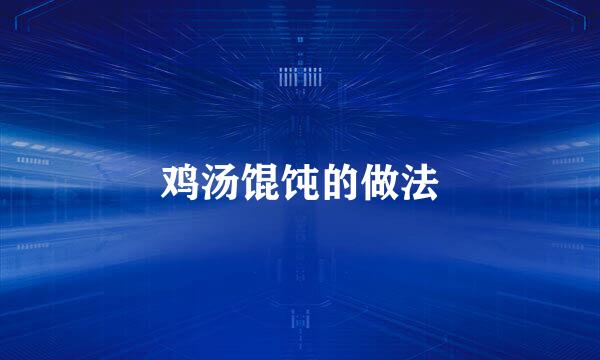 鸡汤馄饨的做法