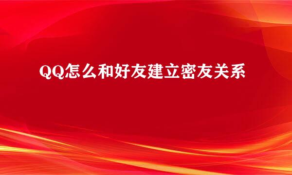 QQ怎么和好友建立密友关系