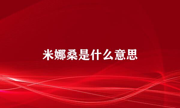 米娜桑是什么意思