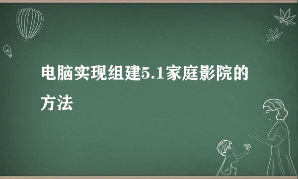 电脑实现组建5.1家庭影院的方法