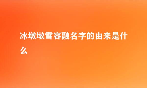 冰墩墩雪容融名字的由来是什么