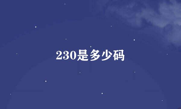 230是多少码