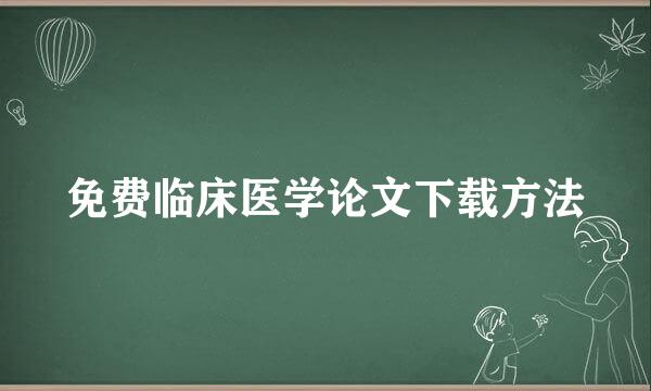 免费临床医学论文下载方法