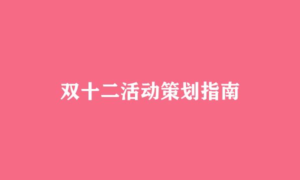 双十二活动策划指南