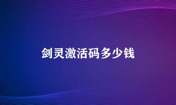 剑灵激活码多少钱