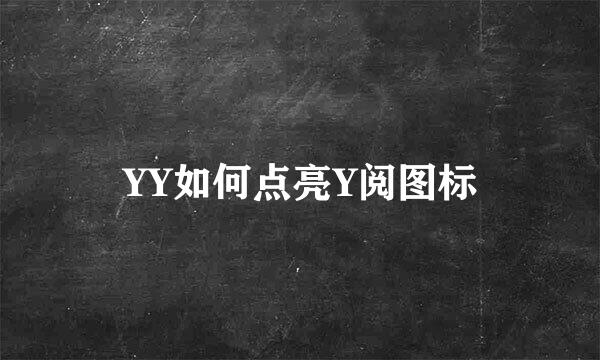 YY如何点亮Y阅图标