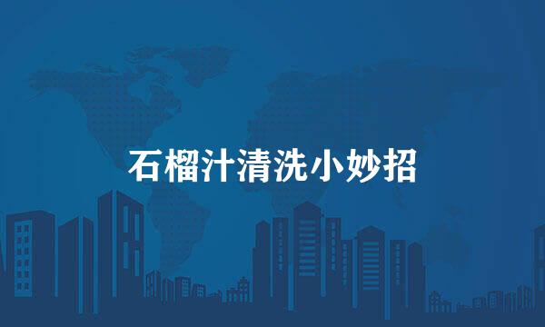 石榴汁清洗小妙招