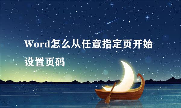 Word怎么从任意指定页开始设置页码