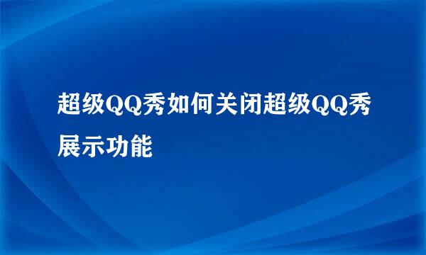 超级QQ秀如何关闭超级QQ秀展示功能
