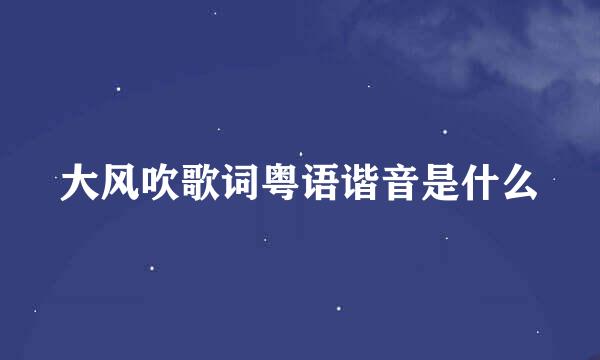 大风吹歌词粤语谐音是什么