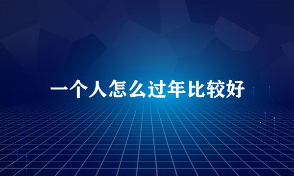 一个人怎么过年比较好