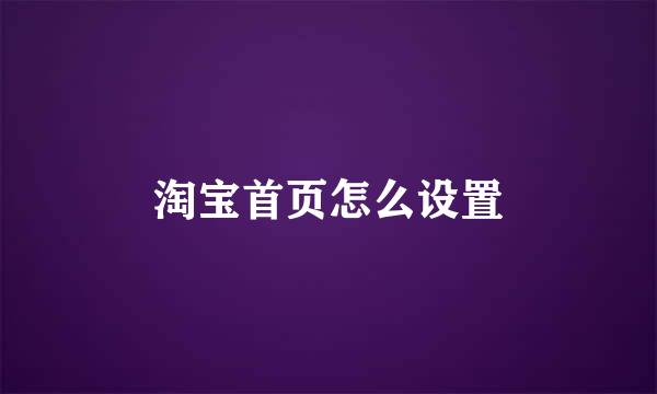 淘宝首页怎么设置