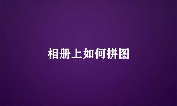 相册上如何拼图
