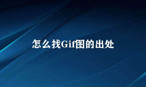 怎么找Gif图的出处