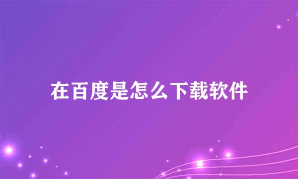 在百度是怎么下载软件