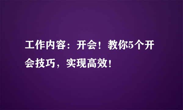 工作内容：开会！教你5个开会技巧，实现高效！