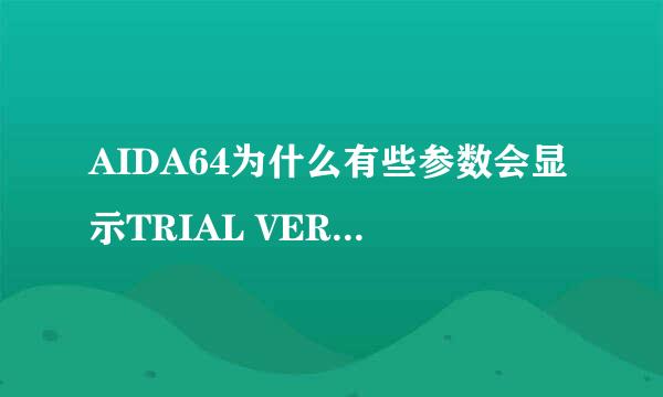 AIDA64为什么有些参数会显示TRIAL VERSION