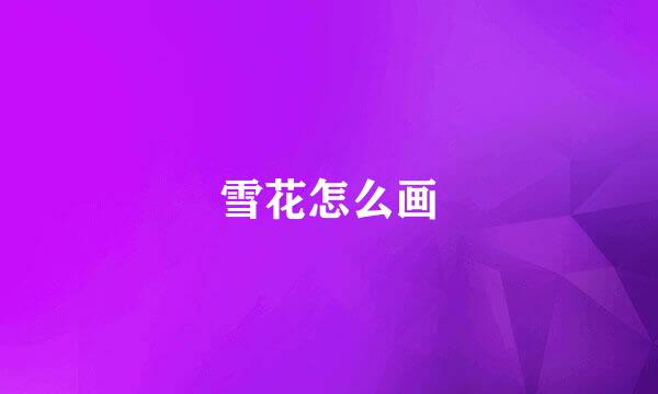 雪花怎么画