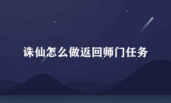 诛仙怎么做返回师门任务