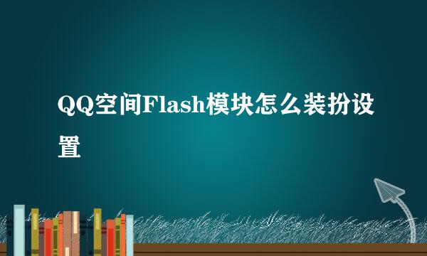 QQ空间Flash模块怎么装扮设置