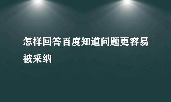 怎样回答百度知道问题更容易被采纳