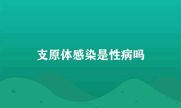 支原体感染是性病吗