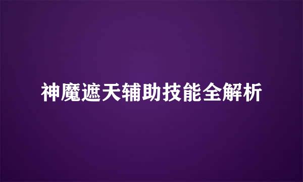 神魔遮天辅助技能全解析