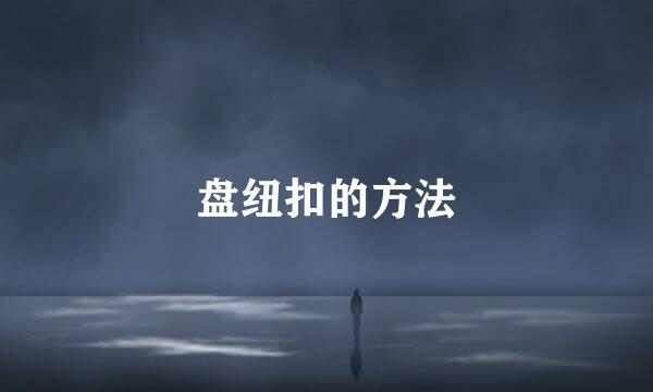 盘纽扣的方法