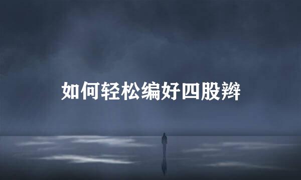 如何轻松编好四股辫