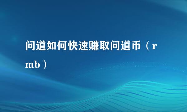 问道如何快速赚取问道币（rmb）