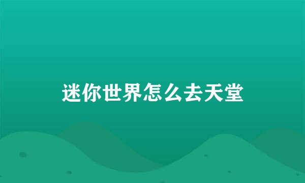 迷你世界怎么去天堂
