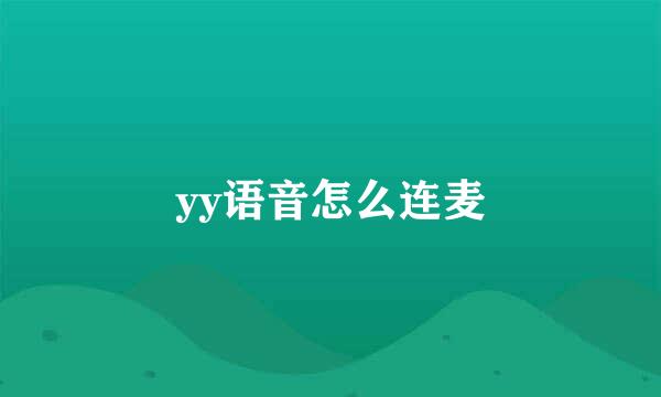 yy语音怎么连麦