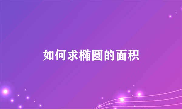 如何求椭圆的面积