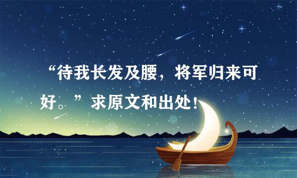 “待我长发及腰，将军归来可好。”求原文和出处！