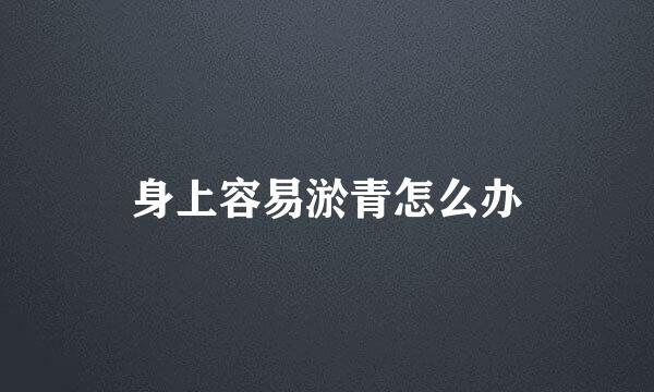 身上容易淤青怎么办